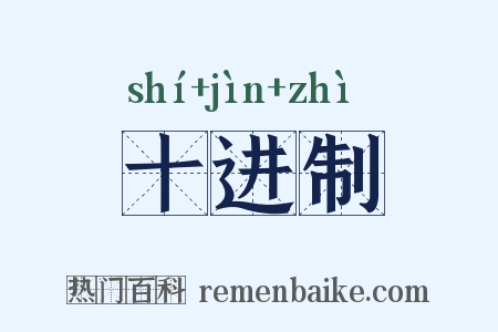 十进制是什么意思的图片